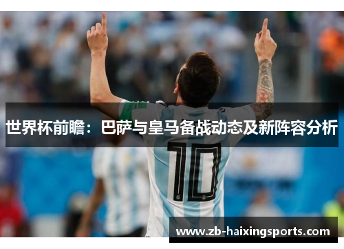 世界杯前瞻：巴萨与皇马备战动态及新阵容分析