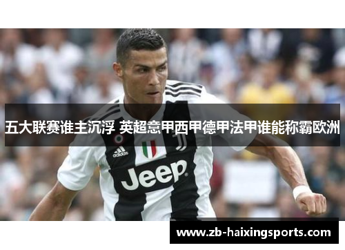 五大联赛谁主沉浮 英超意甲西甲德甲法甲谁能称霸欧洲