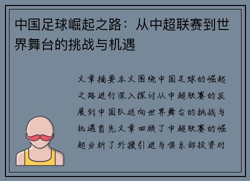 中国足球崛起之路：从中超联赛到世界舞台的挑战与机遇