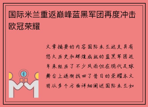 国际米兰重返巅峰蓝黑军团再度冲击欧冠荣耀