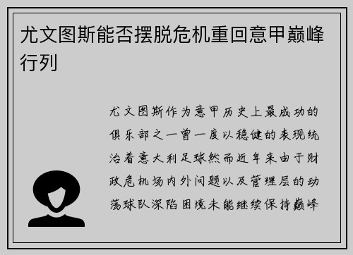 尤文图斯能否摆脱危机重回意甲巅峰行列