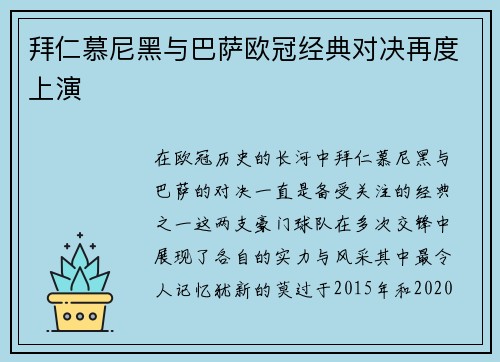 拜仁慕尼黑与巴萨欧冠经典对决再度上演