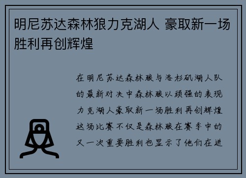 明尼苏达森林狼力克湖人 豪取新一场胜利再创辉煌