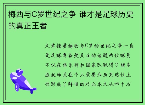 梅西与C罗世纪之争 谁才是足球历史的真正王者