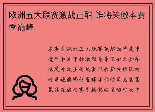 欧洲五大联赛激战正酣 谁将笑傲本赛季巅峰