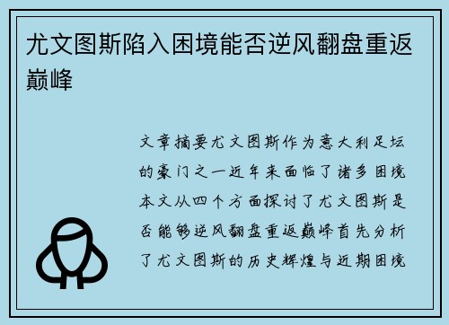 尤文图斯陷入困境能否逆风翻盘重返巅峰