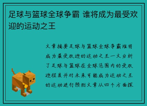 足球与篮球全球争霸 谁将成为最受欢迎的运动之王