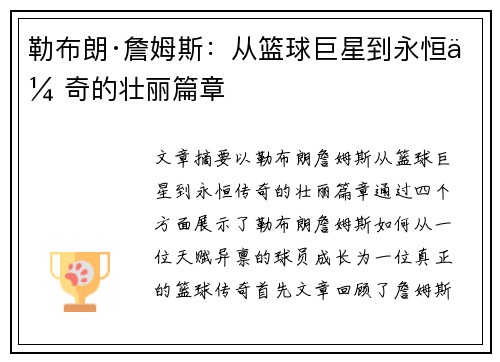 勒布朗·詹姆斯：从篮球巨星到永恒传奇的壮丽篇章