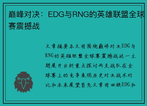 巅峰对决：EDG与RNG的英雄联盟全球赛震撼战