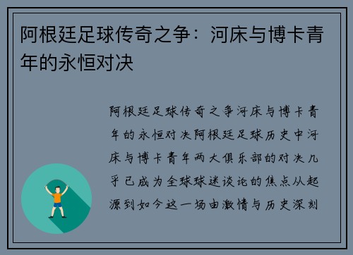 阿根廷足球传奇之争：河床与博卡青年的永恒对决