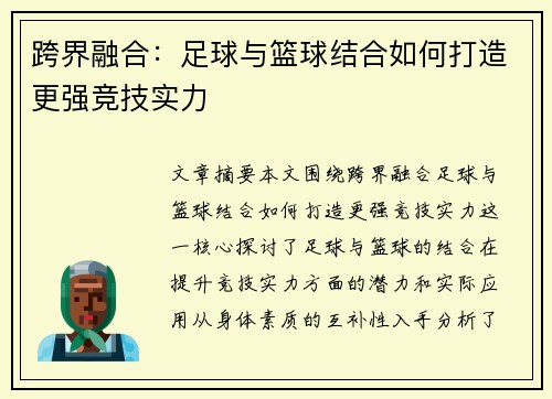 跨界融合：足球与篮球结合如何打造更强竞技实力