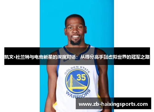 凯文·杜兰特与电竞新星的深度对话：从得分高手到虚拟世界的冠军之路