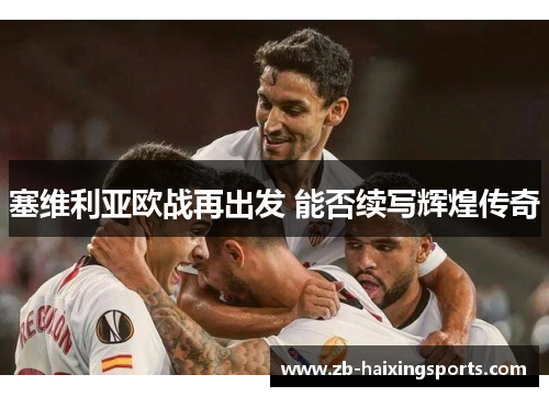 塞维利亚欧战再出发 能否续写辉煌传奇