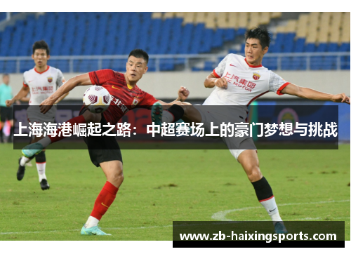上海海港崛起之路：中超赛场上的豪门梦想与挑战