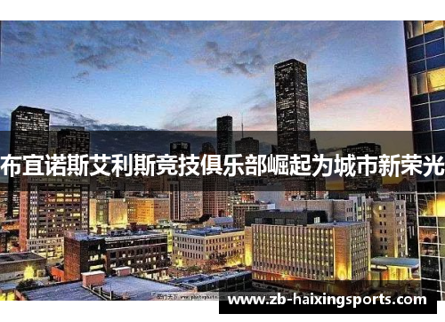 布宜诺斯艾利斯竞技俱乐部崛起为城市新荣光