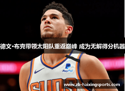德文·布克带领太阳队重返巅峰 成为无解得分机器