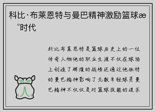 科比·布莱恩特与曼巴精神激励篮球新时代