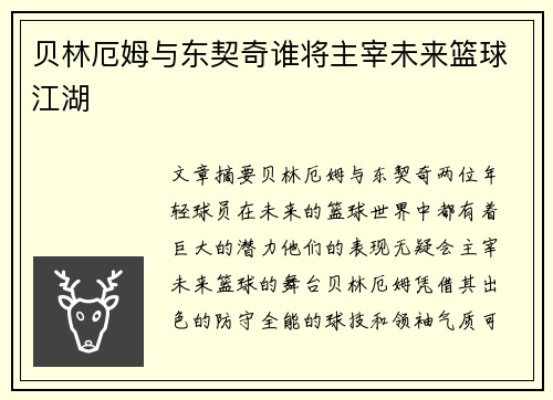 贝林厄姆与东契奇谁将主宰未来篮球江湖