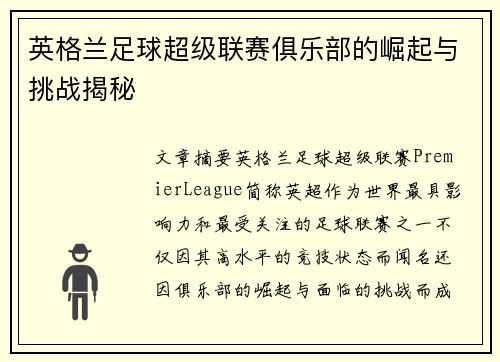 英格兰足球超级联赛俱乐部的崛起与挑战揭秘