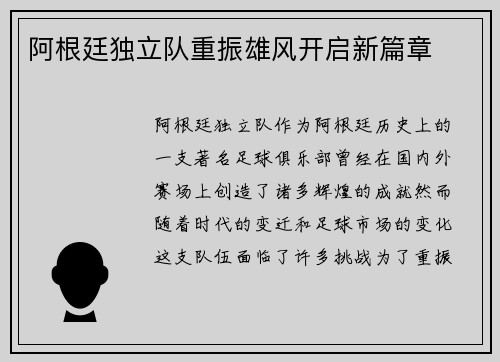 阿根廷独立队重振雄风开启新篇章