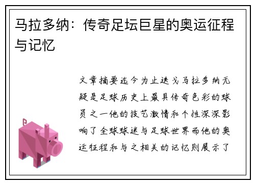 马拉多纳：传奇足坛巨星的奥运征程与记忆