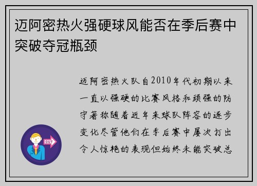 迈阿密热火强硬球风能否在季后赛中突破夺冠瓶颈