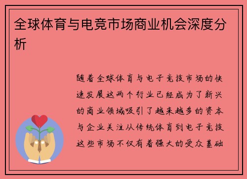 全球体育与电竞市场商业机会深度分析