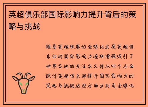 英超俱乐部国际影响力提升背后的策略与挑战