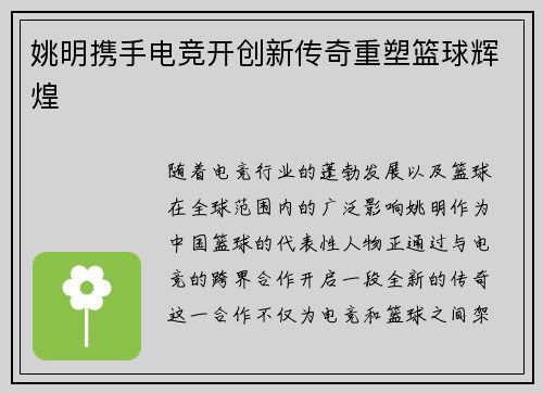 姚明携手电竞开创新传奇重塑篮球辉煌