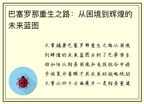 巴塞罗那重生之路：从困境到辉煌的未来蓝图