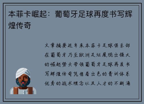 本菲卡崛起：葡萄牙足球再度书写辉煌传奇