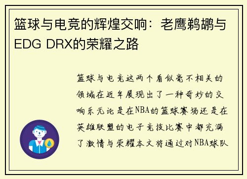 篮球与电竞的辉煌交响：老鹰鹈鹕与EDG DRX的荣耀之路