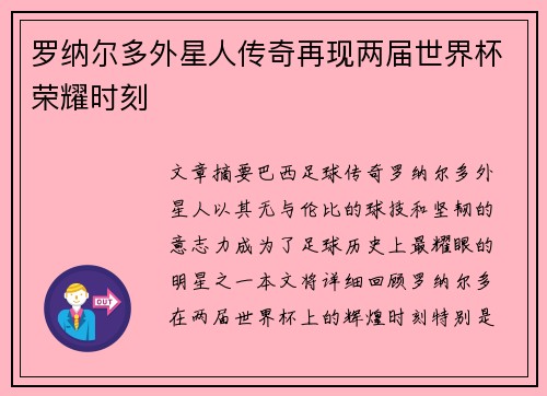 罗纳尔多外星人传奇再现两届世界杯荣耀时刻
