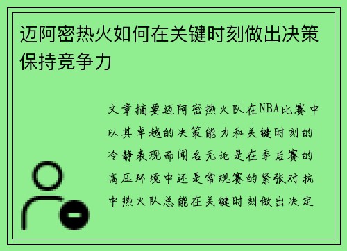 迈阿密热火如何在关键时刻做出决策保持竞争力