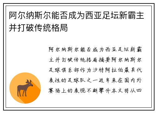 阿尔纳斯尔能否成为西亚足坛新霸主并打破传统格局