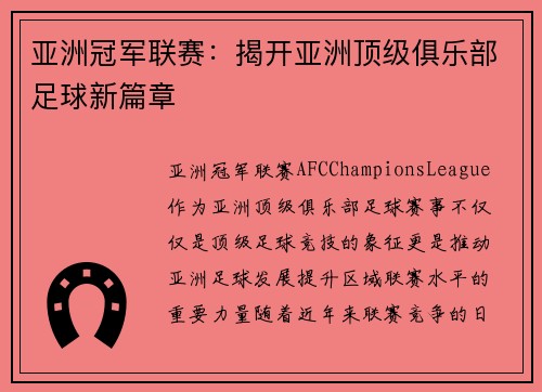 亚洲冠军联赛：揭开亚洲顶级俱乐部足球新篇章