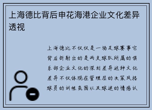 上海德比背后申花海港企业文化差异透视