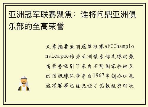 亚洲冠军联赛聚焦：谁将问鼎亚洲俱乐部的至高荣誉