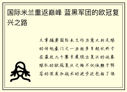 国际米兰重返巅峰 蓝黑军团的欧冠复兴之路