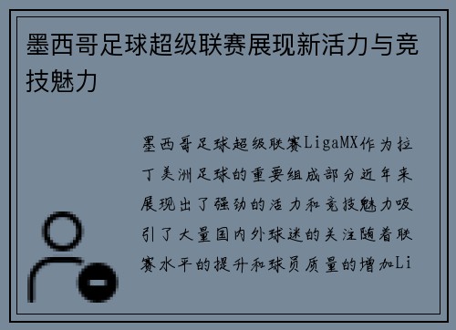 墨西哥足球超级联赛展现新活力与竞技魅力