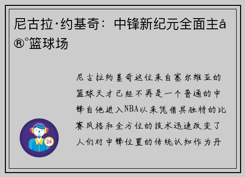 尼古拉·约基奇：中锋新纪元全面主宰篮球场
