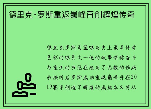 德里克·罗斯重返巅峰再创辉煌传奇
