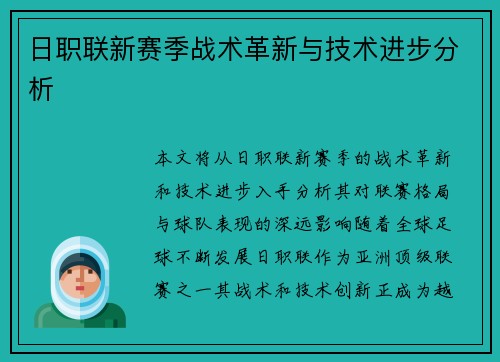日职联新赛季战术革新与技术进步分析