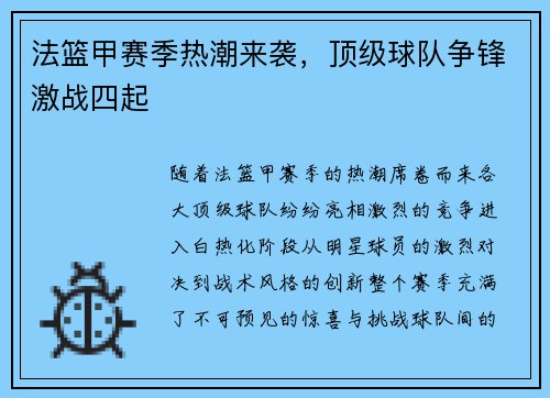 法篮甲赛季热潮来袭，顶级球队争锋激战四起
