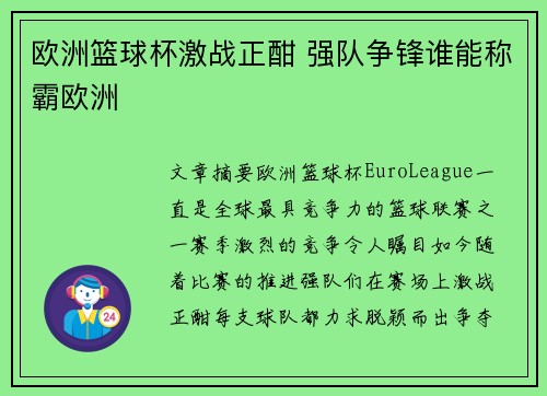 欧洲篮球杯激战正酣 强队争锋谁能称霸欧洲