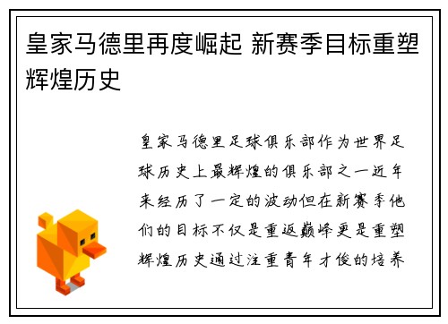 皇家马德里再度崛起 新赛季目标重塑辉煌历史