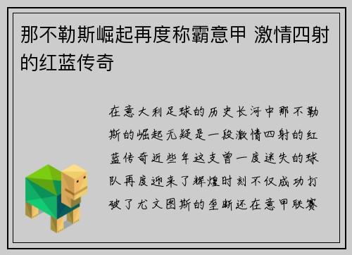那不勒斯崛起再度称霸意甲 激情四射的红蓝传奇