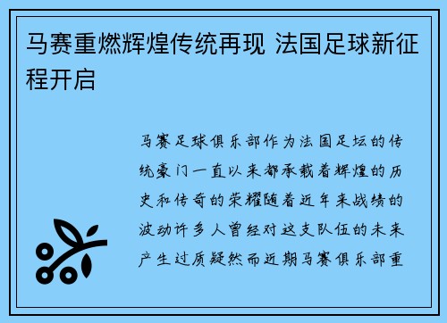马赛重燃辉煌传统再现 法国足球新征程开启