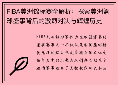 FIBA美洲锦标赛全解析：探索美洲篮球盛事背后的激烈对决与辉煌历史