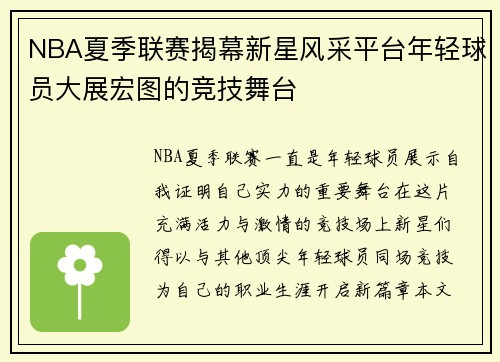 NBA夏季联赛揭幕新星风采平台年轻球员大展宏图的竞技舞台